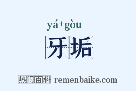 牙垢是什么意思的图片